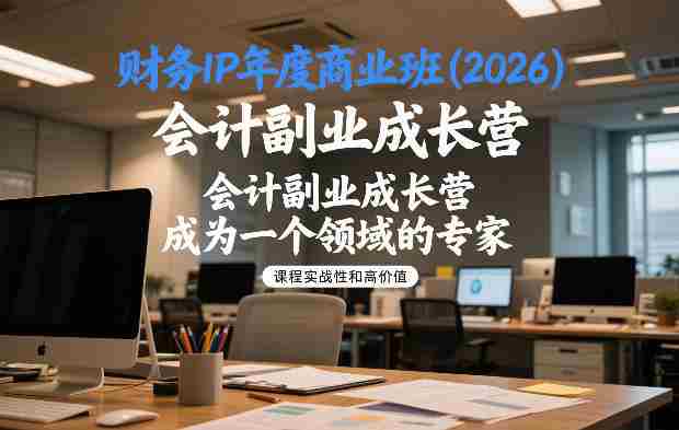 财务IP年度商业班(2026)，会计副业成长营，成为一个领域的专家-有道网创