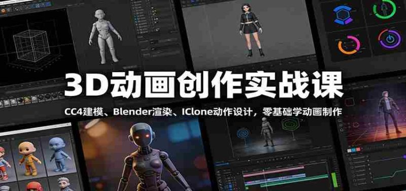 3D动画创作实战课：CC4建模、 Blender渲染、IClone动作设计，零基础学动画制作-有道网创
