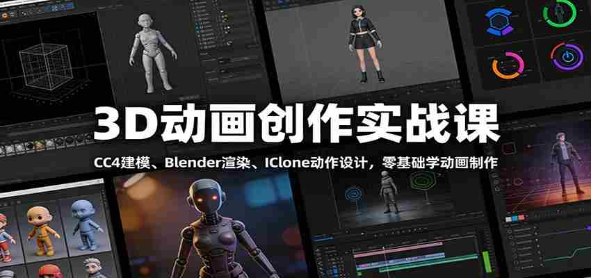 3D动画创作实战课：CC4建模、 Blender渲染、IClone动作设计，零基础学动画制作-有道网创