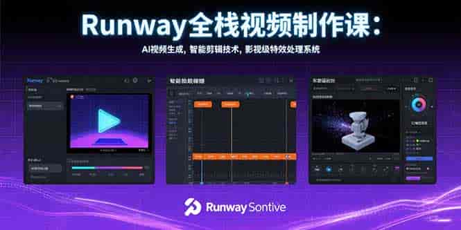 （15515期）Runway全栈视频制作课：AI视频生成，智能剪辑技术，影视级特效处理系统-有道网创