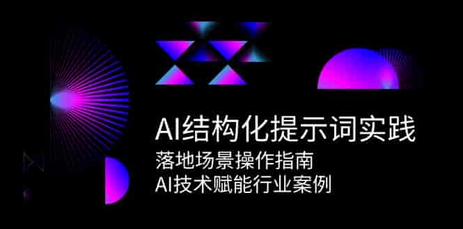 （15076期）AI结构化提示词实践，落地场景操作指南，AI技术赋能行业案例-有道网创