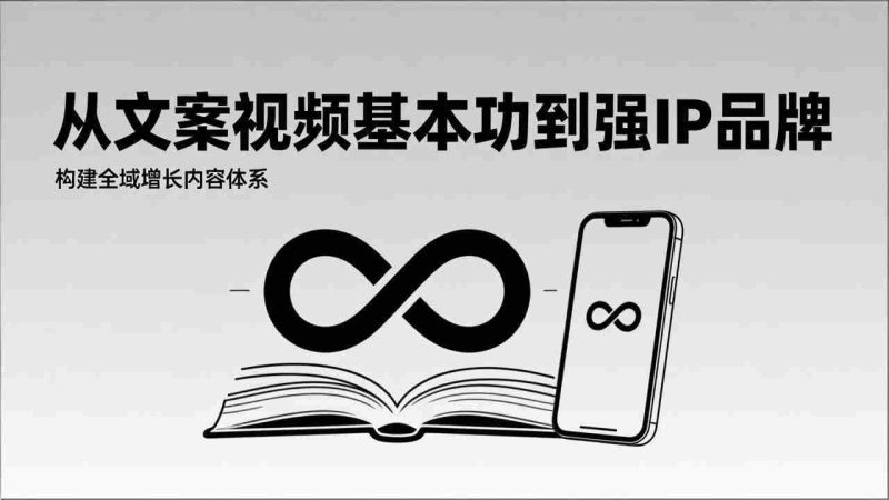 （17166期）2026内容获客系统课：从文案视频基本功到强IP品牌，构建全域增长内容体系-有道网创