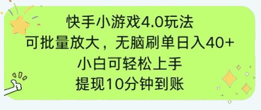 （14491期）快手小游戏刷广告4.0玩法，项目可批量放大操作，手机有电有网即可。单…-有道网创