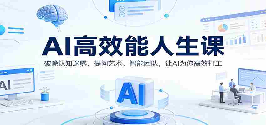 AI高效能人生课：破除认知迷雾、提问艺术、智能团队，让AI为你高效打工-有道网创