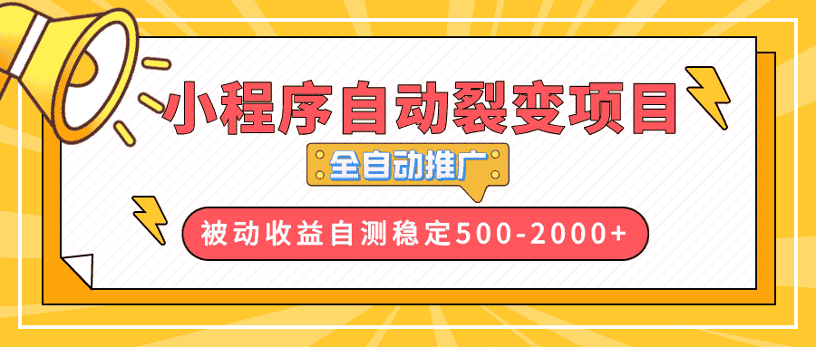 （13835期）【小程序自动裂变项目】全自动推广，收益在500-2000+-有道网创