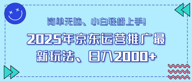 （14180期）25年京东运营推广最新玩法，日入2000+，小白轻松上手！-有道网创