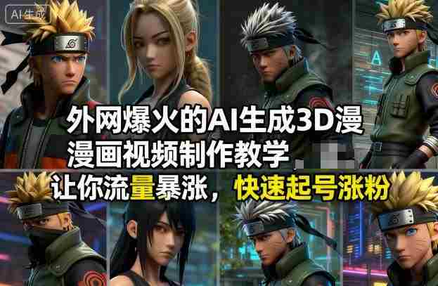 外网爆火的AI生成3D漫画视频制作教学，让你流量暴涨，快速起号涨粉！-有道网创