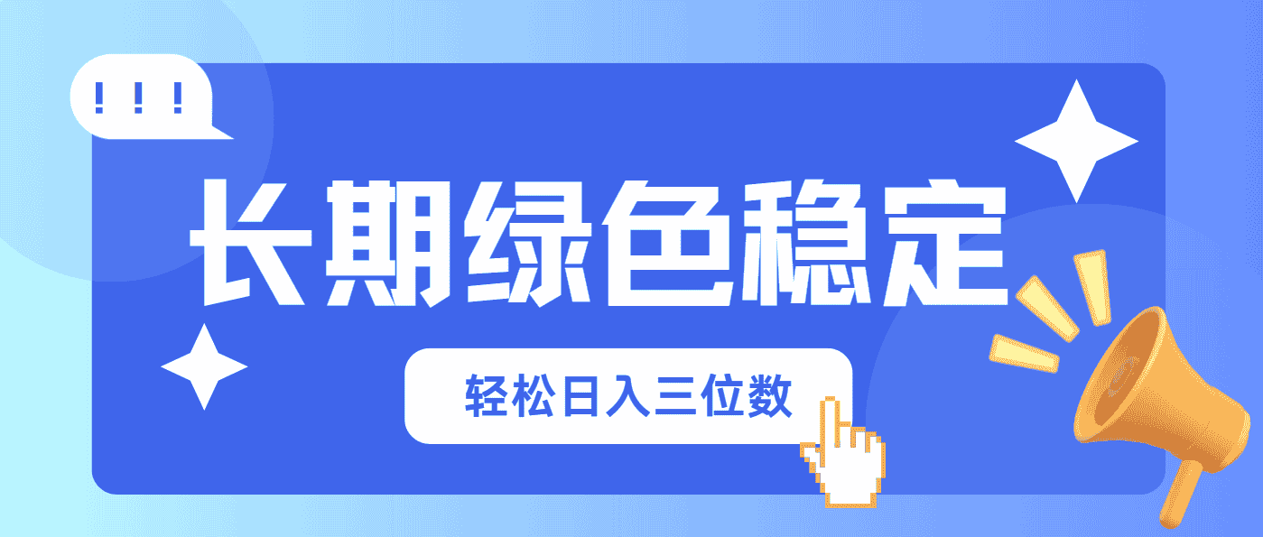 （14243期）长期绿色稳定，会网购就能赚钱，轻松日入三位数-有道网创