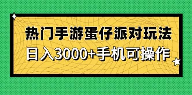 （14691期）热门手游蛋仔派对玩法，日入3000+，手机可操作-有道网创