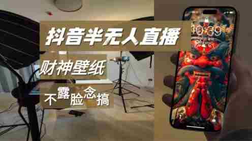 抖音半无人直播生肖财神AI图撸音浪，不露脸、只读稿，宝妈、大学生在家单日1k+-有道网创