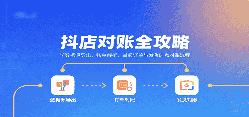抖店对账全攻略：学数据源导出、账单解析，掌握订单与发货时点对账流程-有道网创