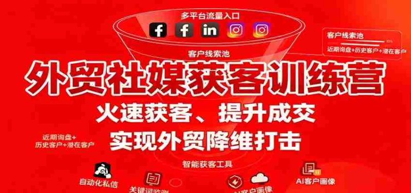 外贸社媒获客训练营，火速获客、提升成交，实现外贸降维打击-有道网创