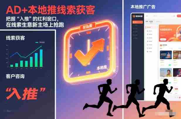 AD+本地推线索获客，把握“入推”的红利窗口，在线索生意新主场上抢跑-有道网创
