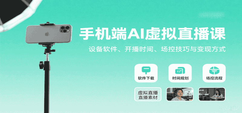 手机端AI虚拟直播课：设备软件、开播时间、场控技巧与变现方式-有道网创