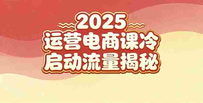 （16699期）2025小红书运营电商课：新手实战＋冷启动＋流量揭秘-有道网创
