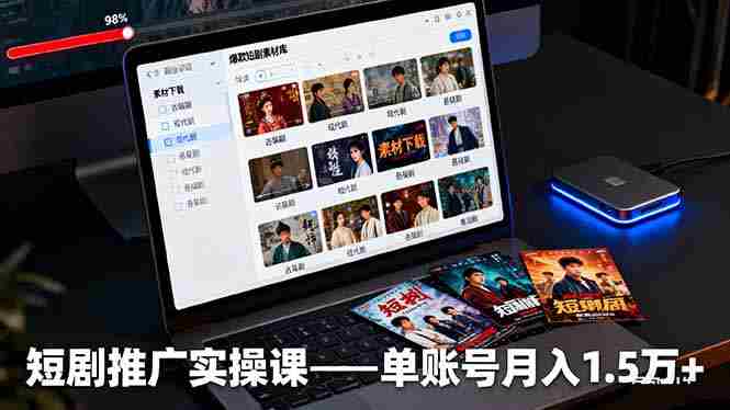 （16332期）短剧推广实操课：授权获取+素材下载+爆款剪辑+平台运营，单账号月入1.5万+-有道网创