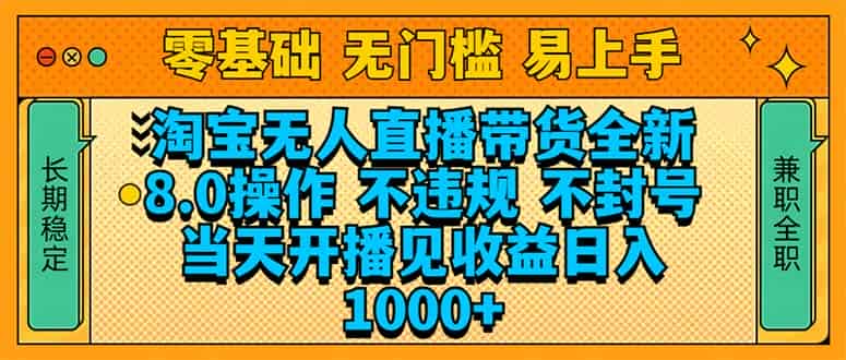 （14000期）淘宝无人直播带货全新技术8.0操作，不违规，不封号，当天开播见收益，…-有道网创