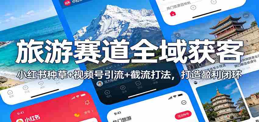 旅游赛道全域获客：小红书种草+视频号引流+截流打法，打造盈利闭环-有道网创