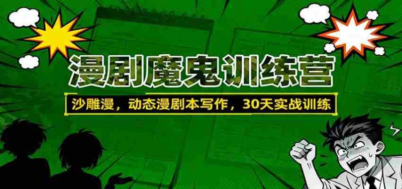 漫剧魔鬼训练营:沙雕漫、动态漫剧本写作,30天实战训练-有道网创