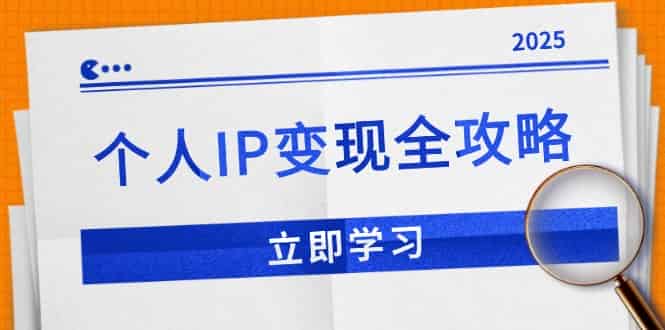 （14017期）个人IP变现全攻略：私域运营,微信技巧,公众号运营一网打尽,助力品牌推广-有道网创