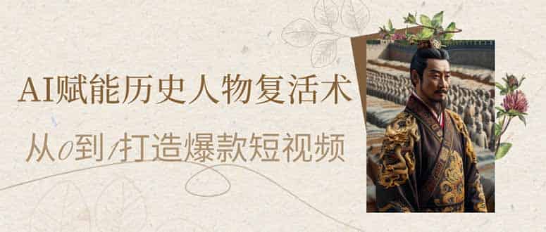 （14311期）AI赋能历史人物复活术：从0到1打造爆款短视频-有道网创