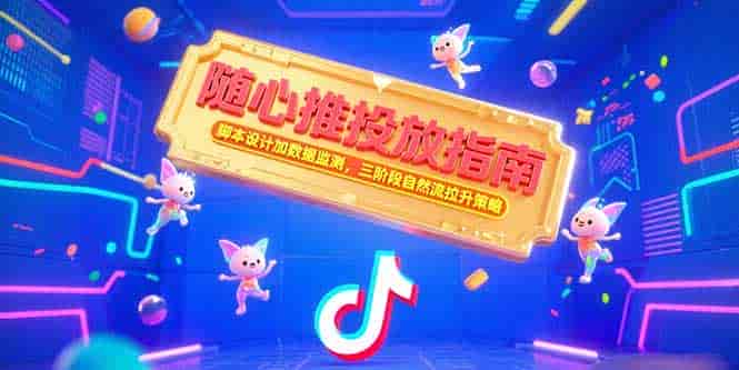 （15291期）随心推投放指南，脚本设计加数据监测，三阶段自然流拉升策略-有道网创