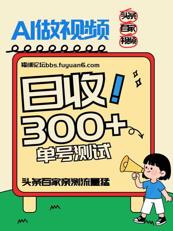 头条+百家+视频号（2026-AI玩法），单号每天收入几百元，新号亲测流量猛！-有道网创