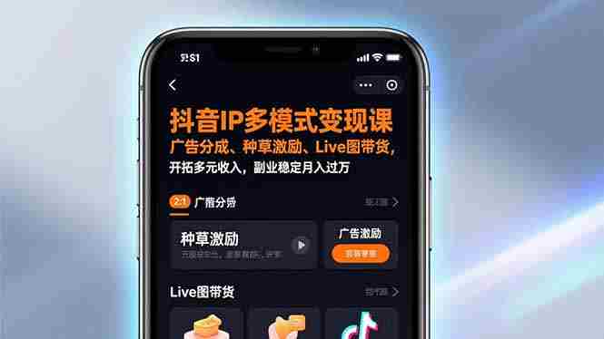 （17014期）抖音IP多模式变现课，广告分成、种草激励、Live图带货，开拓多元收入，副业稳定月入过万-有道网创