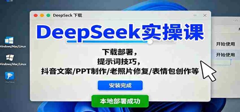 DeepSeek实操课：下载部署，提示词技巧，抖音文案/PPT制作/老照片修复/表情包创作等-有道网创