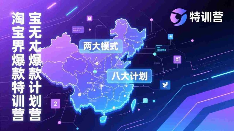 （17226期）淘宝无界爆款训练营：2026年1月杭州线下高端集训课，3天构建两大模式八大计划体系-有道网创