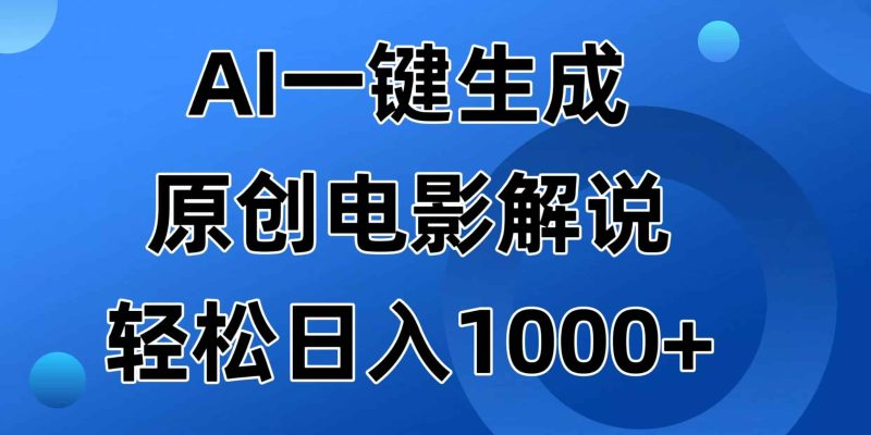 （14376期）AI一键生成原创电影解说视频，日入1000+-有道网创