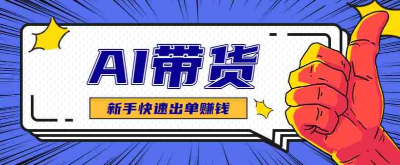 AI图文卖货：选品和测品，新手用最短的时间，快速测出能出单的好品！-有道网创