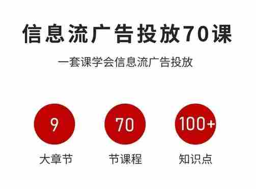 信息流广告投放实战70课，一套课学会信息流广告投放，迄今为止，最系统化教程-有道网创