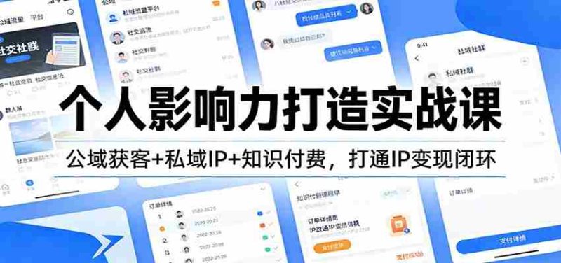 个人影响力打造实战课：公域获客+私域IP+知识付费，打通IP变现闭环-有道网创