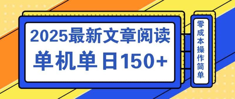 （14528期）文章阅读2025最新玩法 聚合十个平台单机单日收益150+，可矩阵批量复制-有道网创