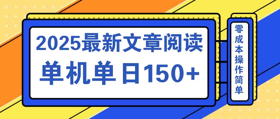 （14528期）文章阅读2025最新玩法 聚合十个平台单机单日收益150+，可矩阵批量复制-有道网创