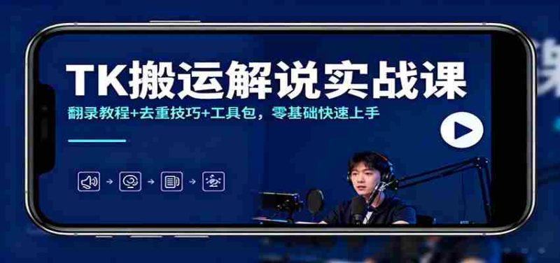 TK搬运解说实战课：翻录教程+去重技巧+工具包，零基础快速上手-有道网创