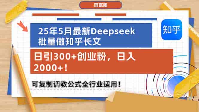（14956期）25年5月最新Deepseek批量做知乎长文，日引300+创业粉，日入2000+！可复…-有道网创
