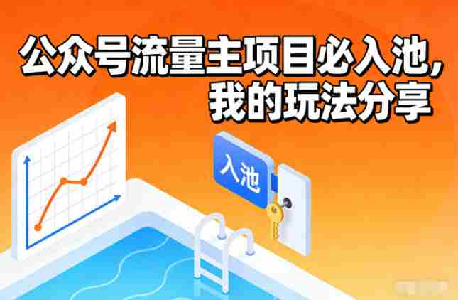 公众号流量主项目必入池，我的玩法分享-有道网创