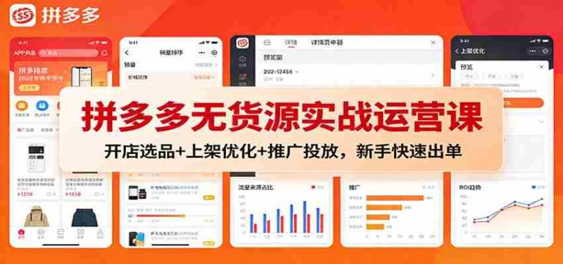 拼多多无货源实战运营课：开店选品+上架优化+推广投放，新手快速出单-有道网创