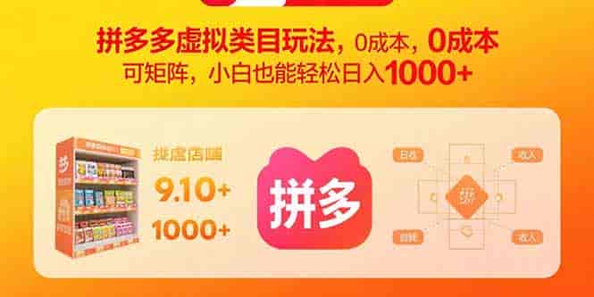 （15943期）拼多多虚拟类目玩法，0成本，可矩阵，小白也能轻松日入1000+-有道网创