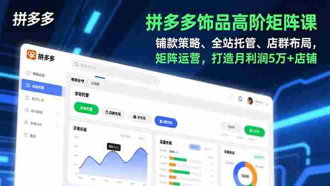 (16915期)拼多多饰品高阶矩阵课,铺款策略、全站托管、店群布局,矩阵运营,打造月利润5万+店铺-有道网创