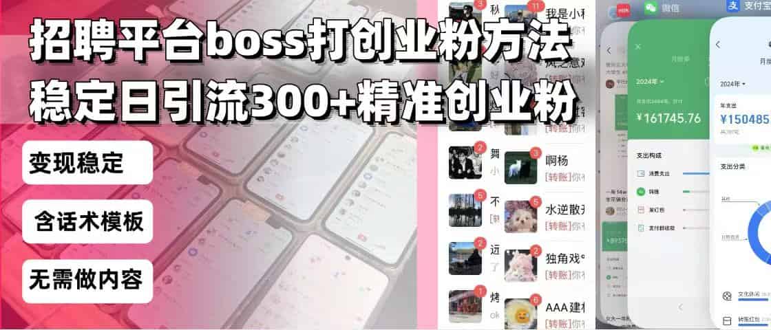 （13918期）招聘平台无限引流方法，复制粘贴即可，好起号好过审，日稳定引流300+创…-有道网创