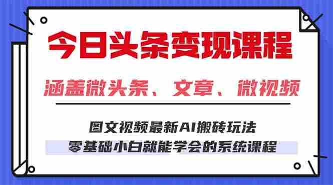(16140期)今日头条AI玩法 3.0,零门槛操作,小白每天 2 小时照做就能日入 300 + …-有道网创