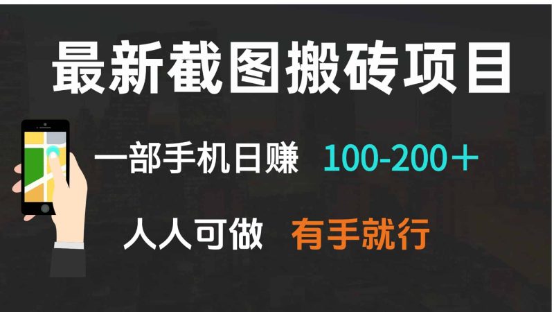 （13920期）最新截图搬砖项目，一部手机日赚100-200＋ 人人可做，有手就行-有道网创