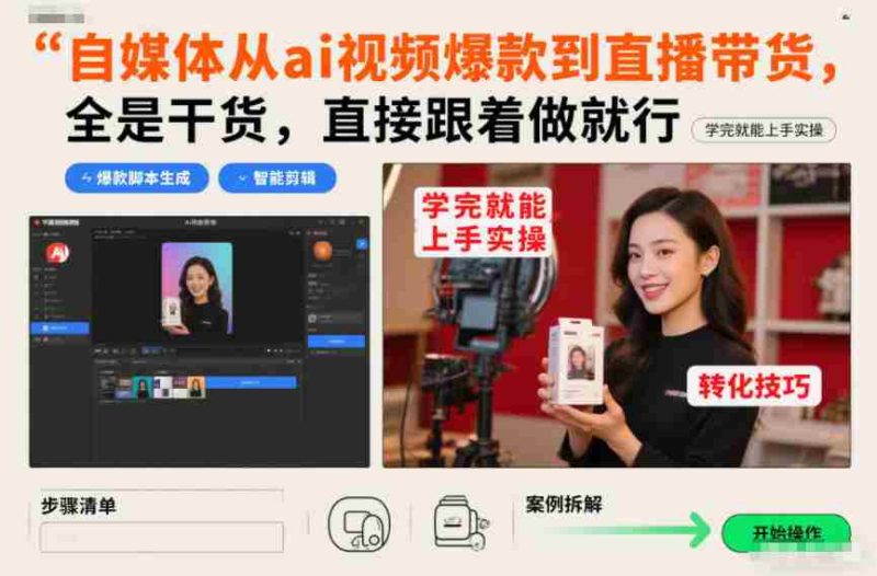 自媒体从ai视频爆款到直播带货，全是干货，直接跟着做就行，学完就能上手实操-有道网创