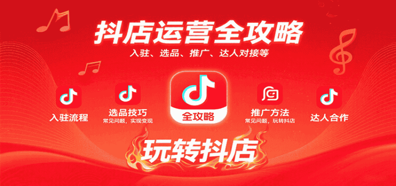 抖店运营全攻略：入驻、选品、推广、达人对接等常见问题，玩转抖店实现变现-有道网创