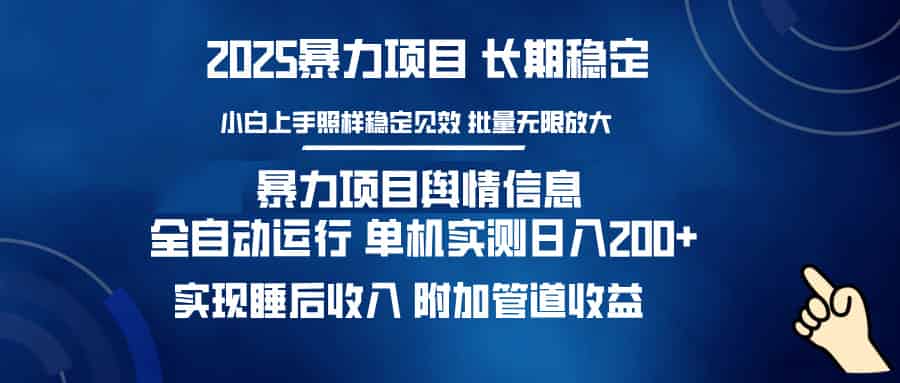 （14244期）暴力项目舆情信息：多平台全自动运行 单机日入200+ 实现睡后收入-有道网创