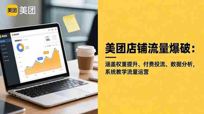 (16499期)美团店铺流量爆破:涵盖权重提升、付费投流、数据分析,系统教学流量运营-有道网创