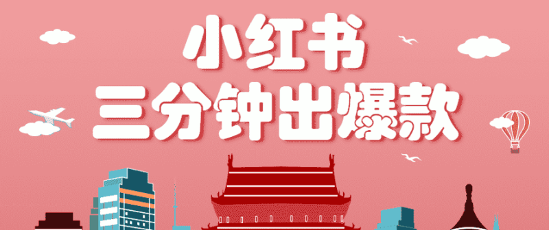 小红书操作非常简单的玩法,零基础小白,也能3分钟生成一条爆款笔记,月赚3000+-有道网创